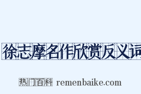 徐志摩名作欣赏反义词是什么意思的图片